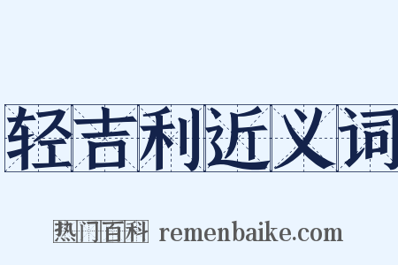 轻吉利近义词是什么意思的图片